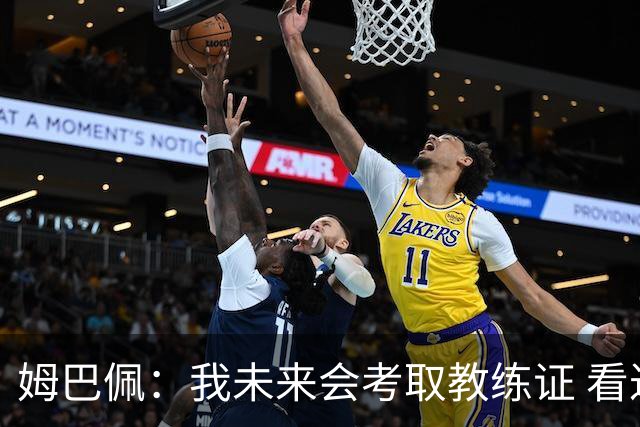 姆巴佩：我未来会考取教练证 看过太多伟大球员退役后成普通教练