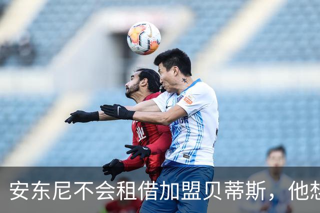 安东尼不会租借加盟贝蒂斯，他想留在曼联效力