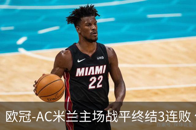 欧冠-AC米兰主场战平终结3连败 伊布替补进球无效