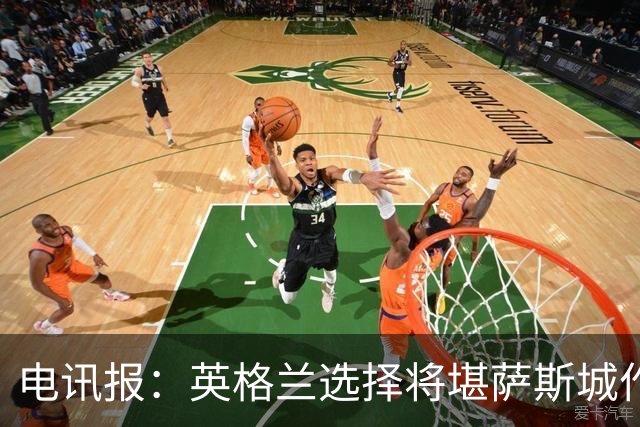 电讯报：英格兰选择将堪萨斯城作为世界杯大本营