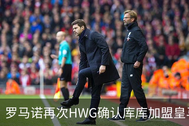 罗马诺再次HWG确认库库加盟皇马：转会费总价6000万欧元