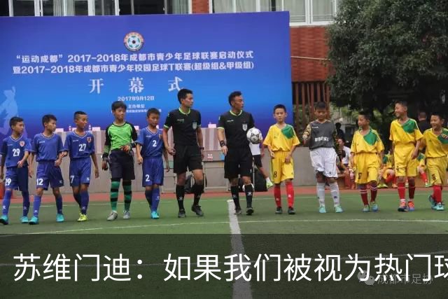 苏维门迪：如果我们被视为热门球队，那是因为这是我们应得的