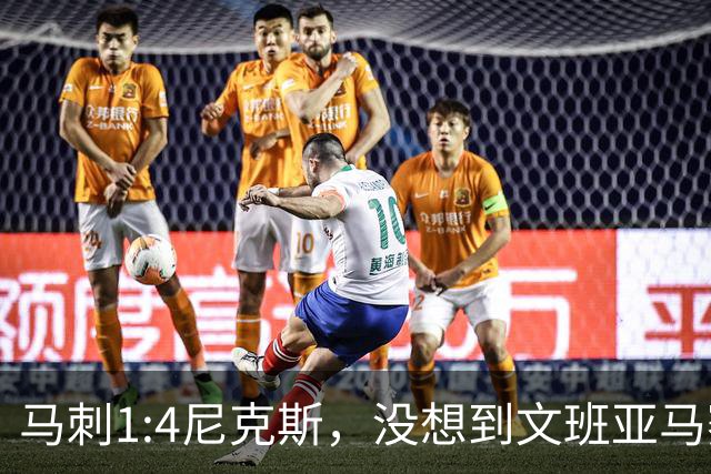 马刺1:4尼克斯，没想到文班亚马赛后表漏心声，要离队？