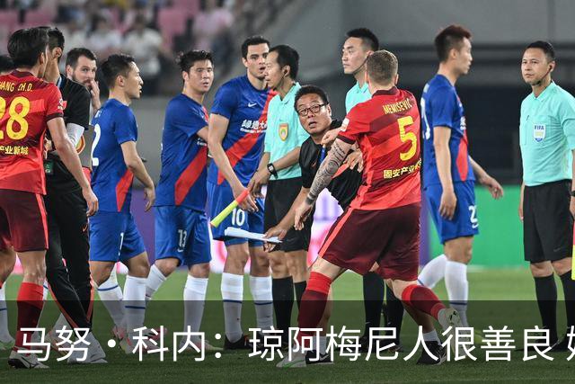 马努·科内：琼阿梅尼人很善良 姆巴佩总能在重要时刻给出回应